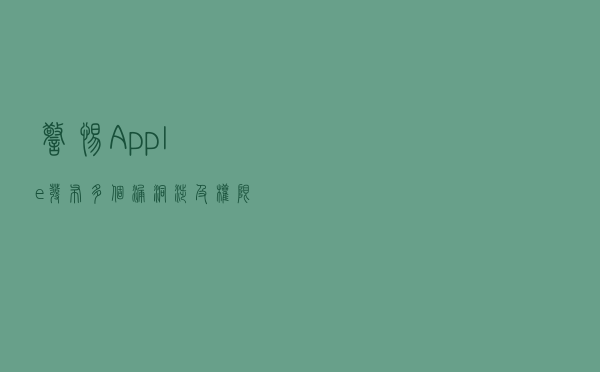 警惕！Apple发布多个漏洞！涉及权限提升和远程代码执行！