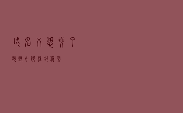 域名不想要了应该如何注销备案?