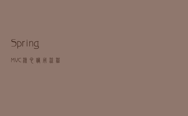 Spring MVC 核心调用流程
