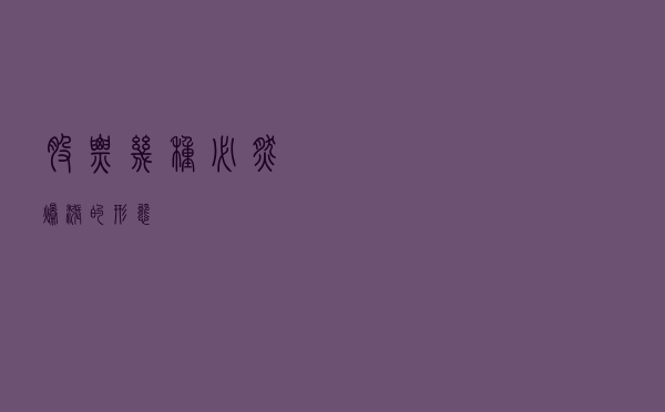 股票几种必然爆涨的形态