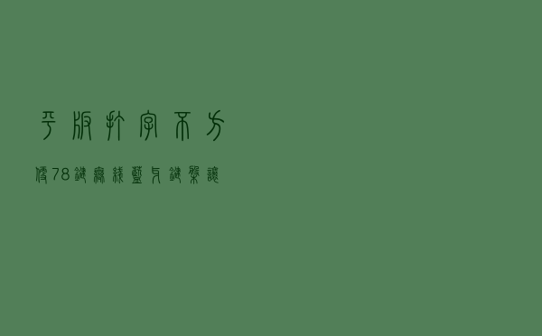 平板打字不方便？78键无线蓝牙键盘让你高效娱乐
