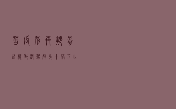 苦瓜别再炒蛋！这样做清热解火十倍不止