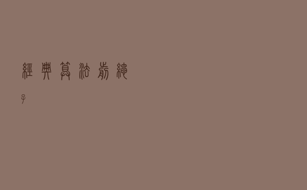 经典算法——剪绳子