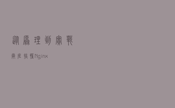 从原理到实战，彻底搞懂Nginx