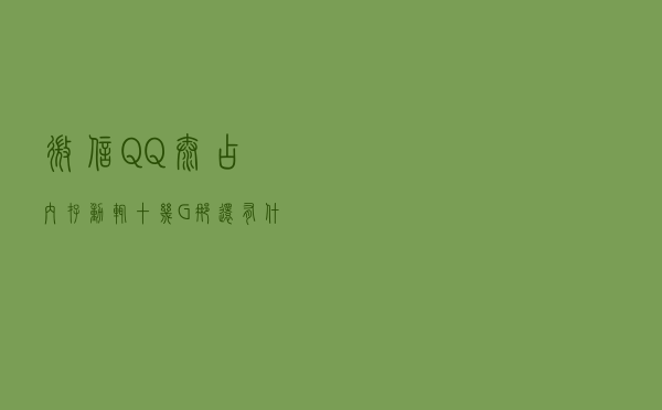 微信、QQ太占内存，动辄十几G，那还有什么小众聊天软件好用？