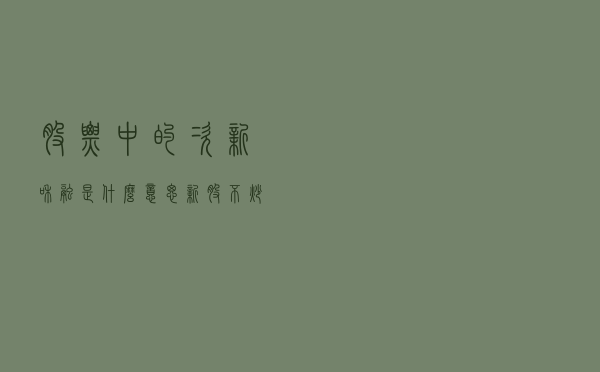 股票中的“次新”和“融”是什么意思？新股不炒钱不借，吃嘛嘛香