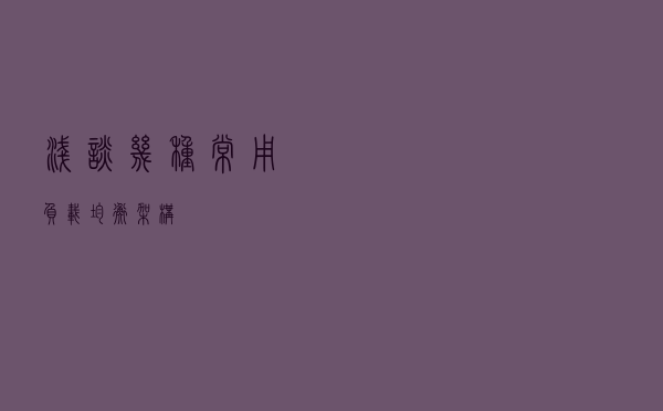 浅谈几种常用负载均衡架构