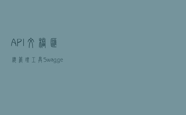 API文档汇总管理工具Swagger Butler