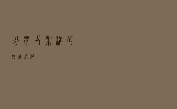 分布式架构的演进过程