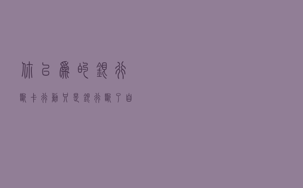 你以为的银行“断卡行动”，只是银行断了自家的卡