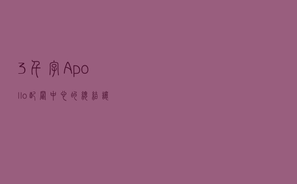 3千字Apollo配置中心的总结，让配置“智能”起来