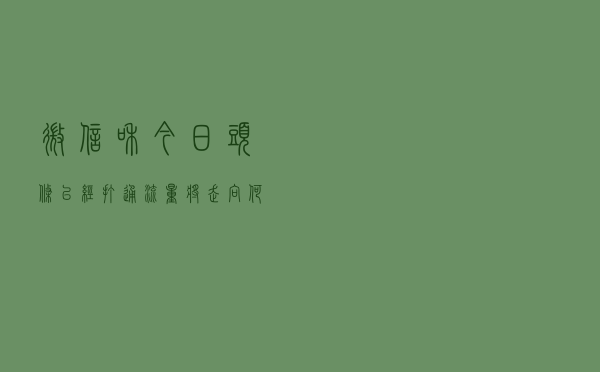 微信和今日头条已经打通！流量将走向何方？