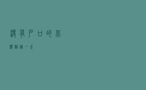 没有户口的北漂，难逃一走