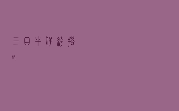 三目牛仔裤搭配