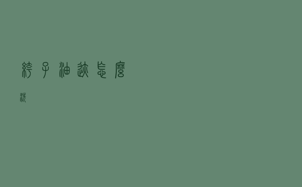 裤子油迹怎么洗