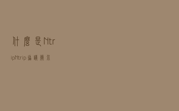什么是Ntrip？Ntrip协议简介