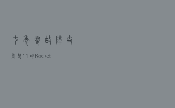 七年零故障支撑双11的 RocketMQ，怎么做到的？