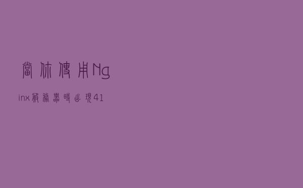 当你使用Nginx服务器时出现413 Request Entity Too Large