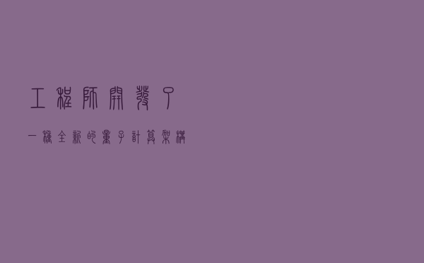 工程师开发了一种全新的量子计算架构