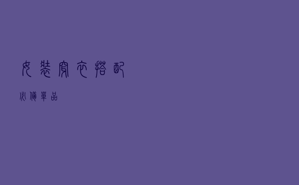 女装穿衣搭配必备单品