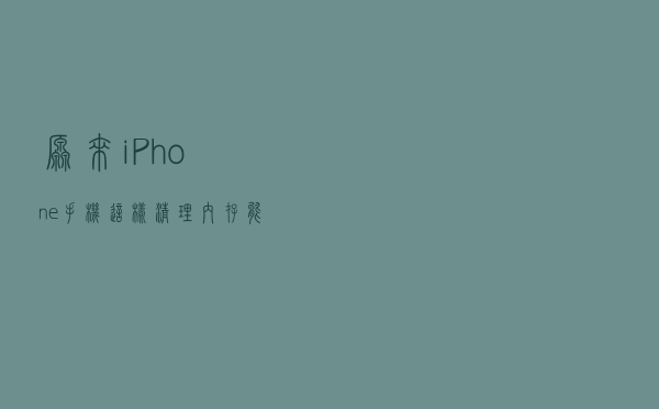 原来iPhone手机这样清理内存，能多出几个G，让手机流畅好几倍