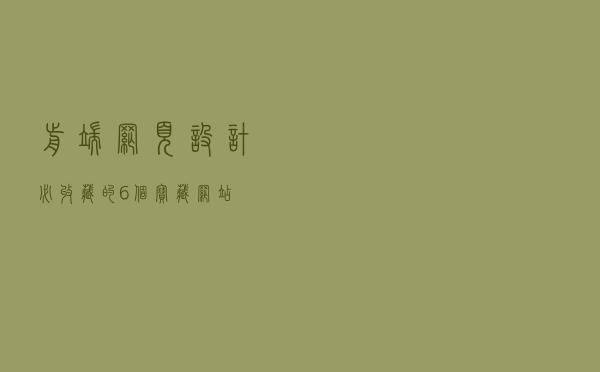 前端网页设计必收藏的6个宝藏网站