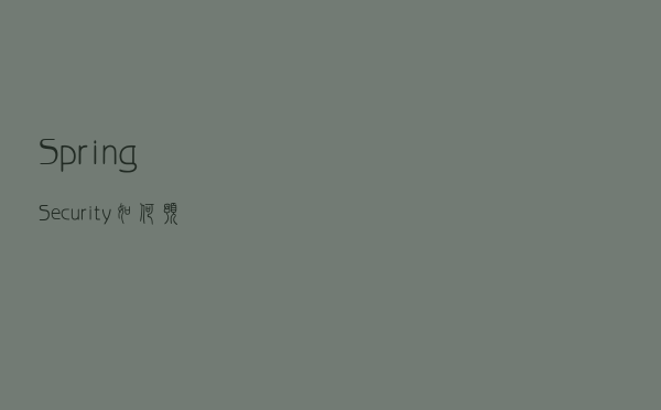 Spring Security自定义认证逻辑实现图片验证码登录