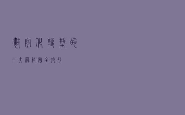 数字化转型的十大网络安全技巧