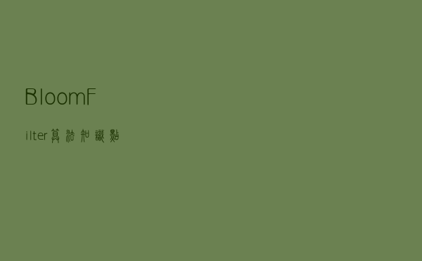 BloomFilter算法知识点