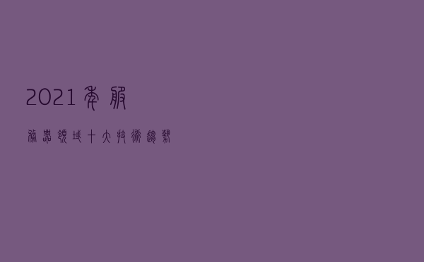 2021年，服务器领域十大技术趋势
