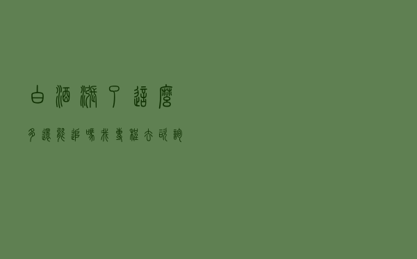 白酒涨了这么多还能追吗？我专程去咨询了基金经理