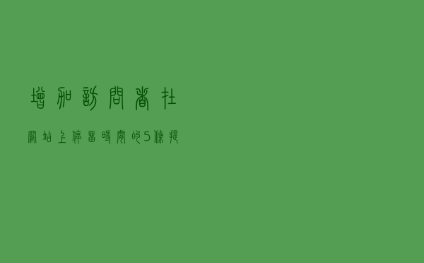 增加访问者在网站上停留时间的5条提示