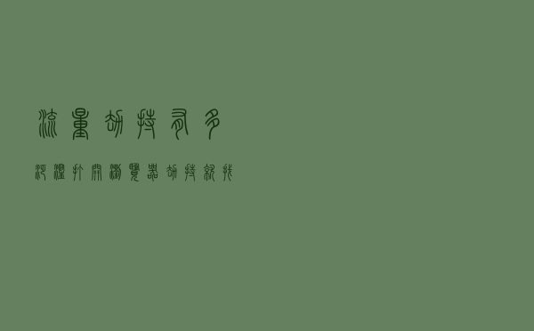 流量劫持有多泛滥？打开浏览器，劫持就找上门了