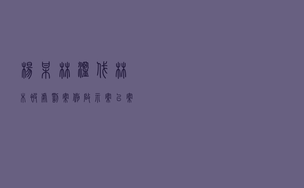 杨某林滥伐林木被处罚案例启示案以案释法案例