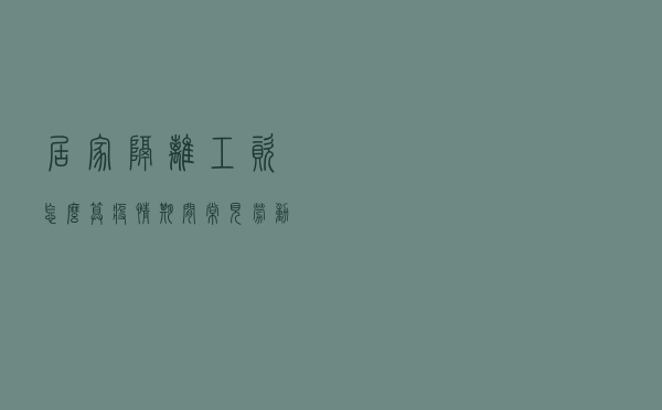 居家隔离，工资怎么算？疫情期间常见劳动问题都在这了