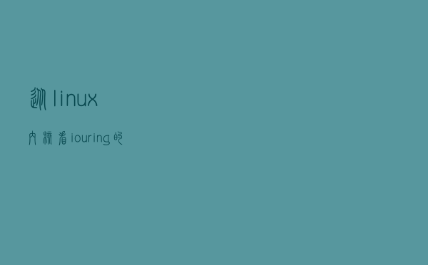 从linux内核看io_uring的实现