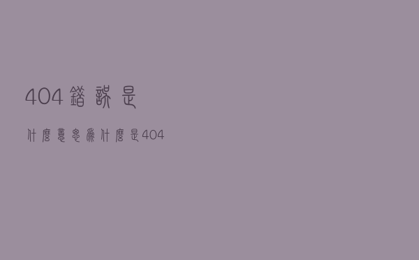 404错误是什么意思？为什么是404