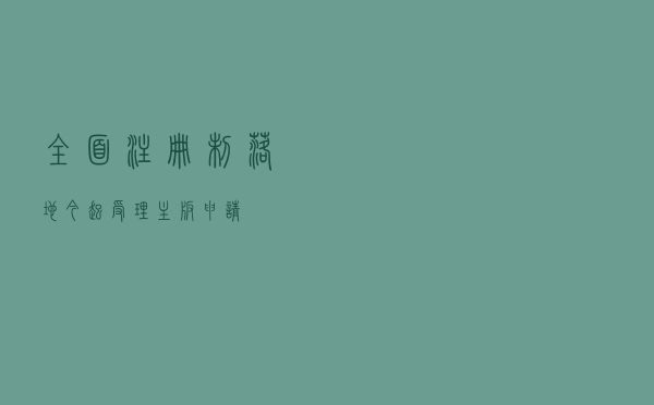 全面注册制落地 今起受理主板申请