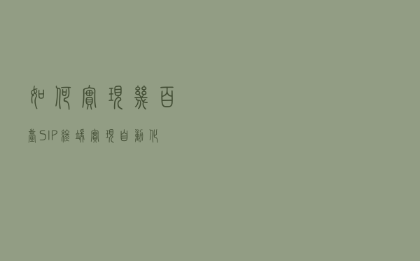 如何实现几百台SIP终端实现自动化部署