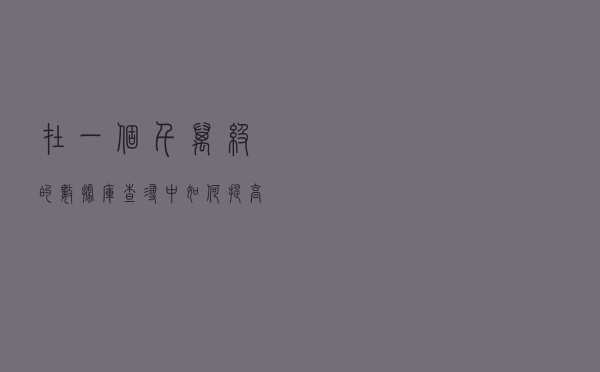 在一个千万级的数据库查寻中，如何提高查询效率？