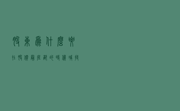 股东为什么要在股价最底部的时候减持？