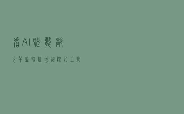 看AI赋能都可干些啥！广州国际人工智能成果展16日举办