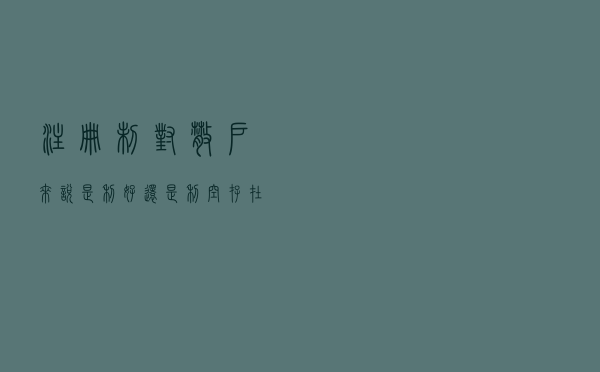 注册制对散户来说是利好还是利空？存在的影响有哪些？