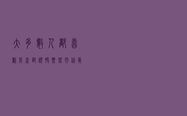 大多数人都喜欢房产，鄙视股票，然而你真的认真比较过吗？