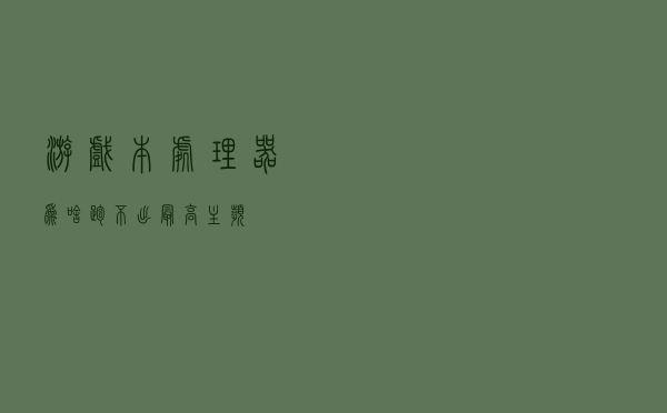 游戏本处理器为啥跑不出最高主频？