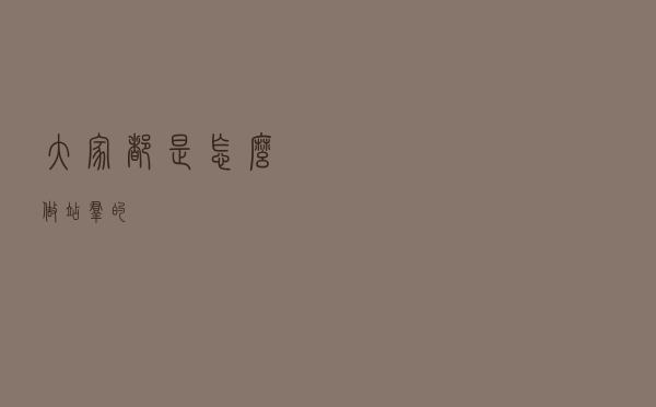 大家都是怎么做站群的？