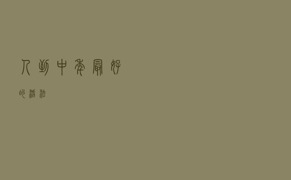 人到中年，最好的活法