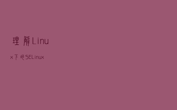 理解Linux下的SELinux
