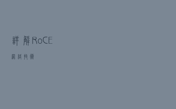 详解RoCE网络技术