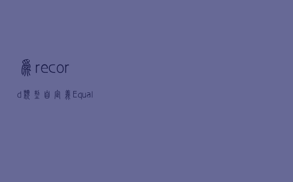 为record类型自定义Equals方法